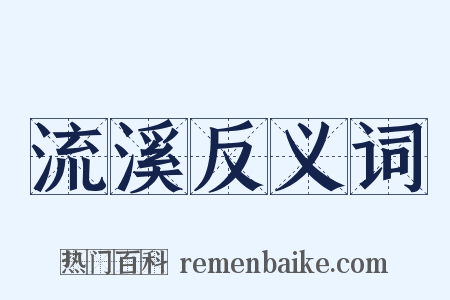 流溪反义词是什么意思的图片